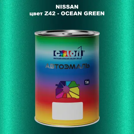 Автомобильная краска NISSAN, цвет Z42 - OCEAN GREEN