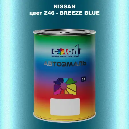 Автомобильная краска NISSAN, цвет Z46 - BREEZE BLUE