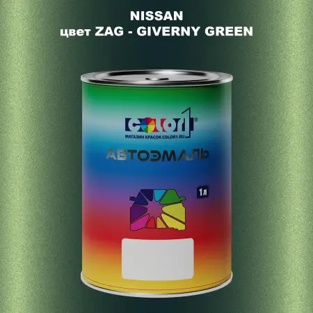 Автомобильная краска NISSAN, цвет ZAG - GIVERNY GREEN