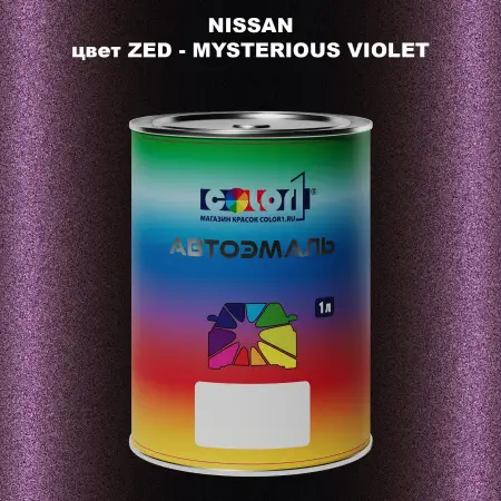 Автомобильная краска NISSAN, цвет ZED - MYSTERIOUS VIOLET