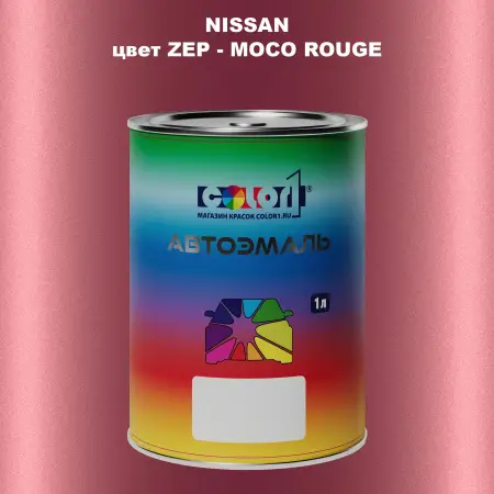 Автомобильная краска NISSAN, цвет ZEP - MOCO ROUGE