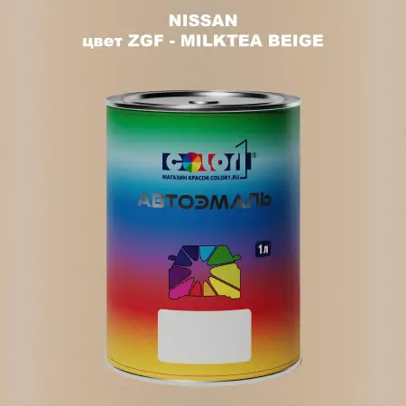 Автомобильная краска NISSAN, цвет ZGF - MILKTEA BEIGE