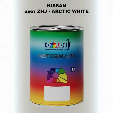 Автомобильная краска NISSAN, цвет ZHJ - ARCTIC WHITE