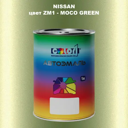 Автомобильная краска NISSAN, цвет ZM1 - MOCO GREEN