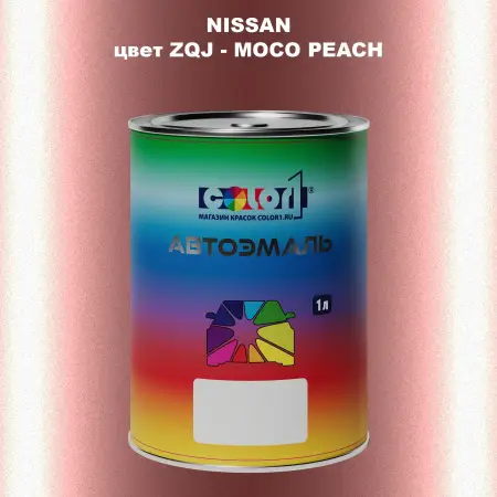 Автомобильная краска NISSAN, цвет ZQJ - MOCO PEACH