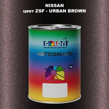 Автомобильная краска NISSAN, цвет ZSF - URBAN BROWN