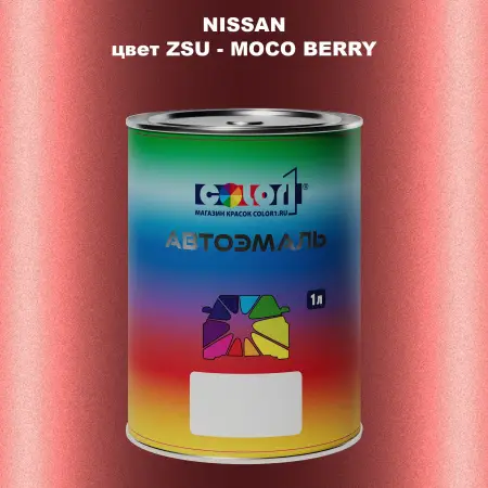 Автомобильная краска NISSAN, цвет ZSU - MOCO BERRY