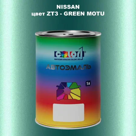 Автомобильная краска NISSAN, цвет ZT3 - GREEN MOTU