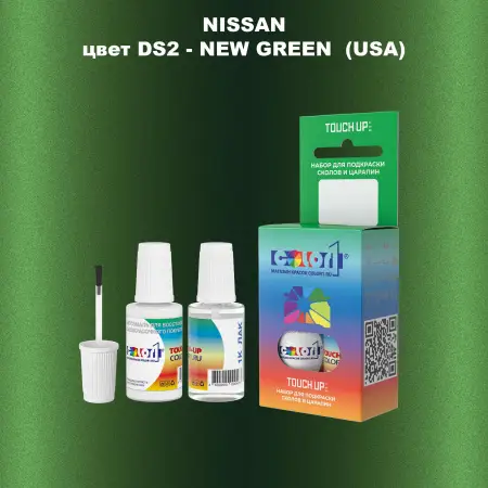 Краска для сколов во флаконе с кисточкой NISSAN, цвет DS2 - NEW GREEN (USA)