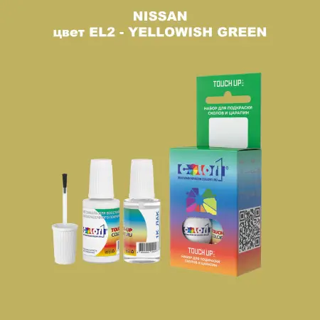 Краска для сколов во флаконе с кисточкой NISSAN, цвет EL2 - YELLOWISH GREEN