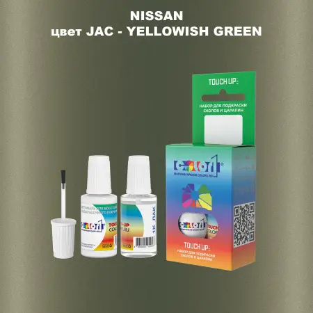 Краска для сколов во флаконе с кисточкой NISSAN, цвет JAC - YELLOWISH GREEN