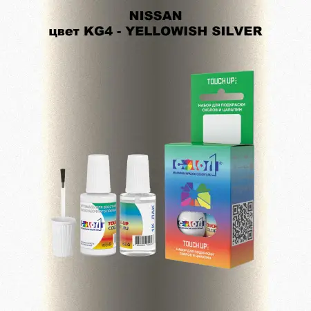 Краска для сколов во флаконе с кисточкой NISSAN, цвет KG4 - YELLOWISH SILVER