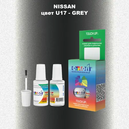 Краска для сколов во флаконе с кисточкой NISSAN, цвет U17 - GREY