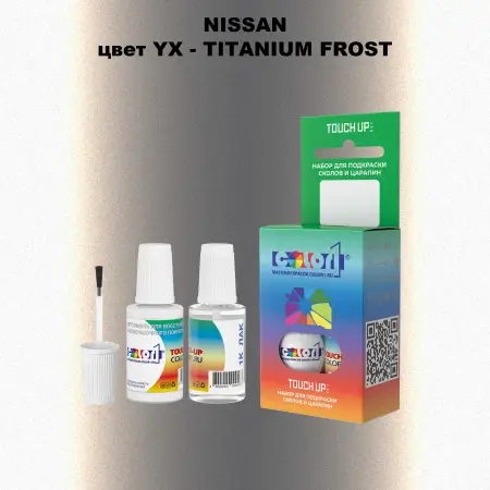 Краска для сколов во флаконе с кисточкой NISSAN, цвет YX - TITANIUM FROST
