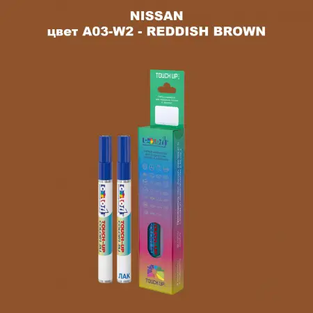 Карандаш-маркер с краской NISSAN, цвет A03-W2 - REDDISH BROWN