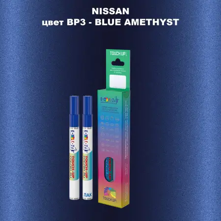 Маркер с краской NISSAN, цвет BP3 - BLUE AMETHYST