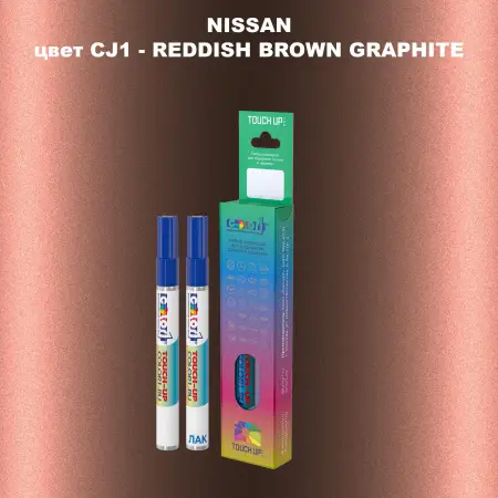 Маркер с краской NISSAN, цвет CJ1 - REDDISH BROWN GRAPHITE