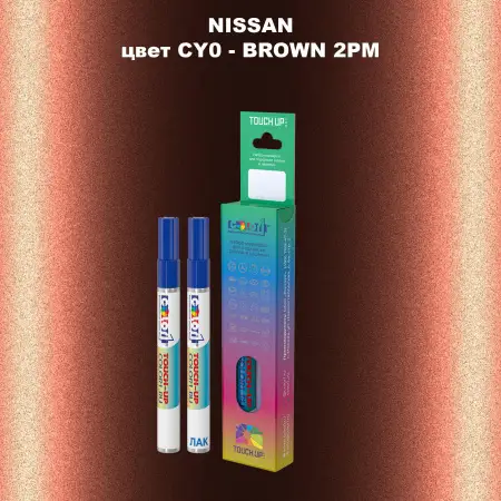 Маркер с краской NISSAN, цвет CY0 - BROWN 2PM