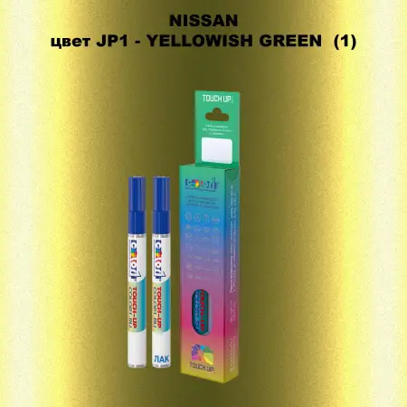 Маркер с краской NISSAN, цвет JP1 - YELLOWISH GREEN  (1)