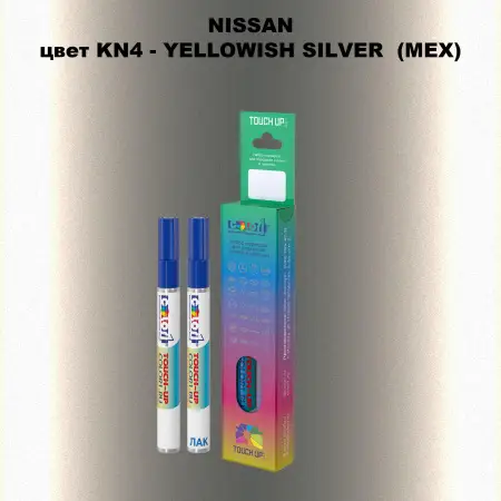 Карандаш-маркер с краской NISSAN, цвет KN4 - YELLOWISH SILVER (MEX)
