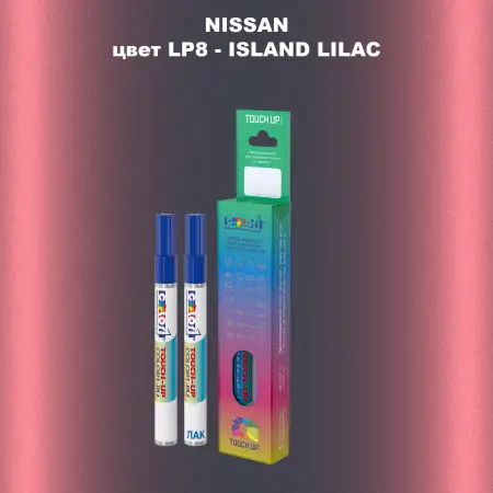 Маркер с краской NISSAN, цвет LP8 - ISLAND LILAC