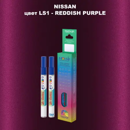 Карандаш-маркер с краской NISSAN, цвет LS1 - REDDISH PURPLE