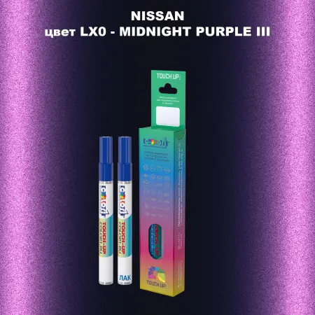 Маркер с краской NISSAN, цвет LX0 - MIDNIGHT PURPLE III