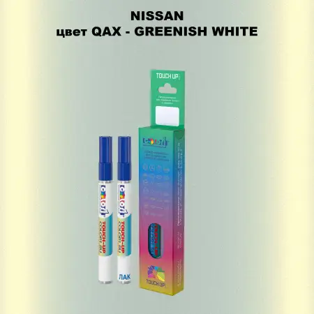 Маркер с краской NISSAN, цвет QAX - GREENISH WHITE