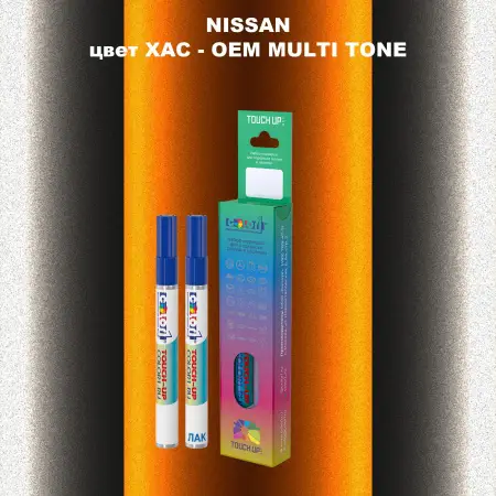 Маркер с краской NISSAN, цвет XAC - 2-х цветное покрытие