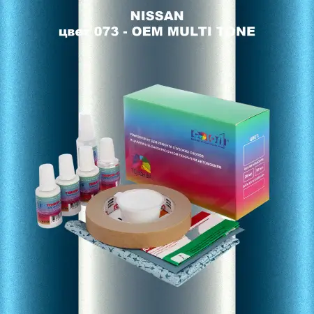 Ремкомплект для ремонта глубоких сколов и царапин NISSAN, цвет 073 - 2-х цветное покрытие