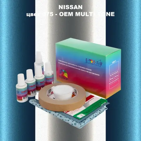 Ремкомплект для ремонта глубоких сколов и царапин NISSAN, цвет 75 - 2-х цветное покрытие