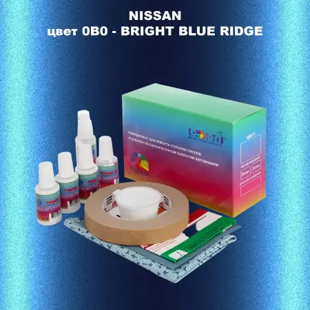 Ремкомплект для ремонта глубоких сколов и царапин NISSAN, цвет 0B0 - BRIGHT BLUE RIDGE