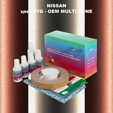 Ремкомплект для ремонта глубоких сколов и царапин NISSAN, цвет 11G - 2-х цветное покрытие