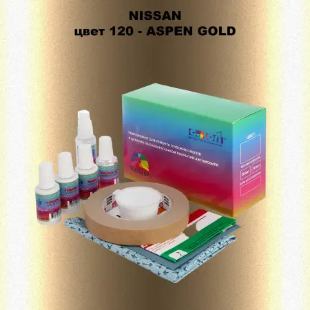 Ремкомплект для ремонта глубоких сколов и царапин NISSAN, цвет 120 - ASPEN GOLD