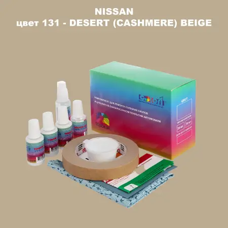 Ремкомплект для ремонта глубоких сколов и царапин NISSAN, цвет 131 - DESERT (CASHMERE) BEIGE