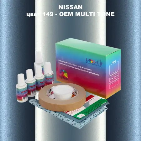 Ремкомплект для ремонта глубоких сколов и царапин NISSAN, цвет 149 - 2-х цветное покрытие