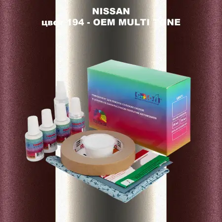 Ремкомплект для ремонта глубоких сколов и царапин NISSAN, цвет 194 - 2-х цветное покрытие
