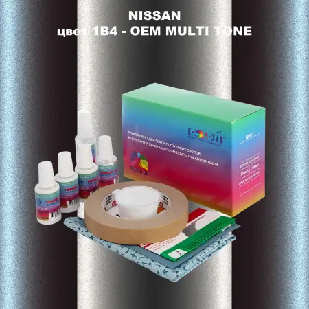 Ремкомплект для ремонта глубоких сколов и царапин NISSAN, цвет 1B4 - 2-х цветное покрытие