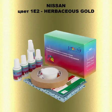 Ремкомплект для ремонта глубоких сколов и царапин NISSAN, цвет 1E2 - HERBACEOUS GOLD