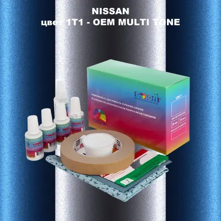 Ремкомплект для ремонта глубоких сколов и царапин NISSAN, цвет 1T1 - 2-х цветное покрытие