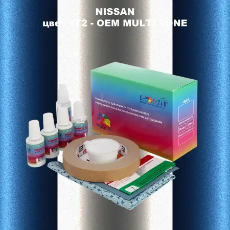 Ремкомплект для ремонта глубоких сколов и царапин NISSAN, цвет 1T2 - 2-х цветное покрытие