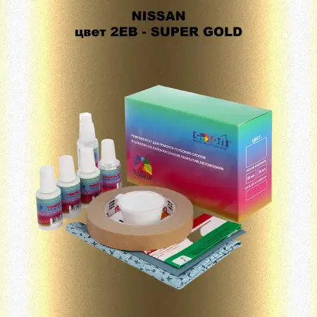 Ремкомплект для ремонта глубоких сколов и царапин NISSAN, цвет 2EB - SUPER GOLD