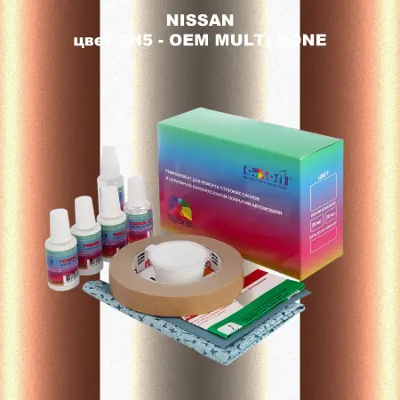 Ремкомплект для ремонта глубоких сколов и царапин NISSAN, цвет 2H5 - 2-х цветное покрытие