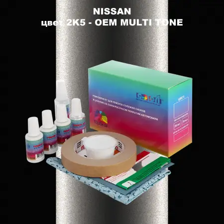 Ремкомплект для ремонта глубоких сколов и царапин NISSAN, цвет 2K5 - 2-х цветное покрытие