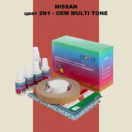 Ремкомплект для ремонта глубоких сколов и царапин NISSAN, цвет 2N1 - 2-х цветное покрытие