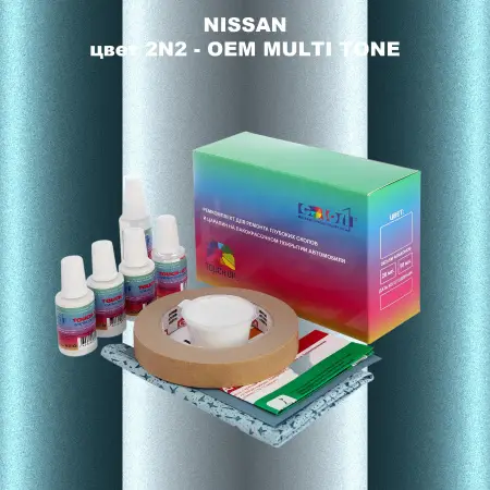 Ремкомплект для ремонта глубоких сколов и царапин NISSAN, цвет 2N2 - 2-х цветное покрытие