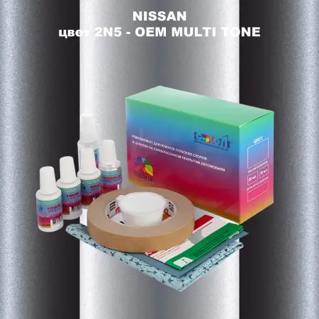 Ремкомплект для ремонта глубоких сколов и царапин NISSAN, цвет 2N5 - 2-х цветное покрытие