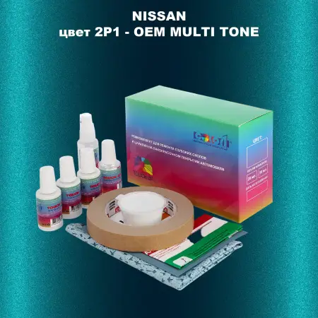 Ремкомплект для ремонта глубоких сколов и царапин NISSAN, цвет 2P1 - 2-х цветное покрытие