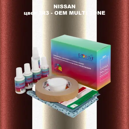 Ремкомплект для ремонта глубоких сколов и царапин NISSAN, цвет 2R3 - 2-х цветное покрытие