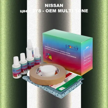 Ремкомплект для ремонта глубоких сколов и царапин NISSAN, цвет 2Y8 - 2-х цветное покрытие